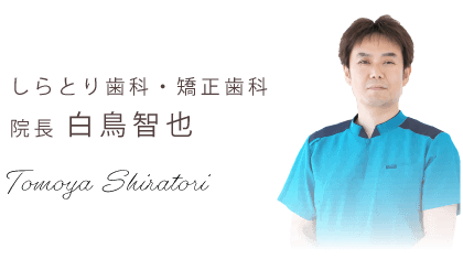 しらとり歯科・矯正歯科 院長 白鳥智也