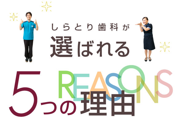 しらとり歯科が選ばれる5つの理由