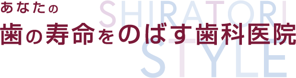 あなたのはの寿命をのばす歯科医院